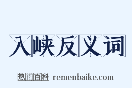 入峡反义词是什么意思的图片